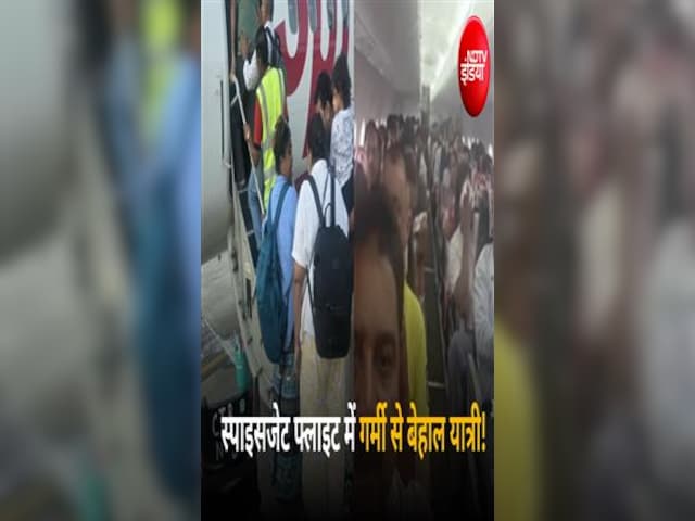 Video : रनवे पर 2 घंटे तक गर्मी में तपते रहे यात्री, स्पाइसजेट फ्लाइट में AC ठप होने का दावा