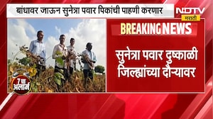 उपमुख्यमंत्री Sunetra Pawar दुष्काळी जिल्ह्यांच्या दौऱ्यावर, बीड जिल्ह्यातून करणार सुरुवात | NDTV