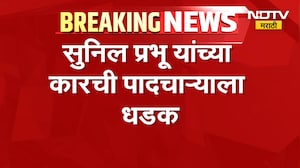 Sunil Prabhu यांच्या कारची पादचाऱ्याला धडक, अपघातात पादचारी किरकोळ जखमी | NDTV Marathi