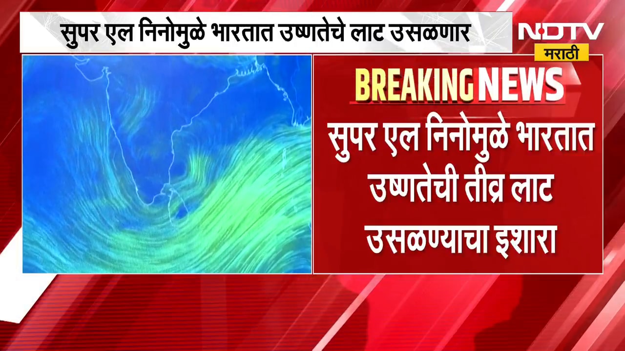 Super AL Nino मुळे भारतात उष्णतेची तीव्र लाट उसळण्याचा इशारा,Climate Impact Labच्या अहवालातून अंदाज