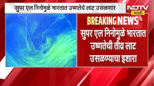 Super AL Nino मुळे भारतात उष्णतेची तीव्र लाट उसळण्याचा इशारा,Climate Impact Labच्या अहवालातून अंदाज