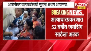 Puneच्या विश्रांतवाडीमध्ये अल्पवयीन मुलीवर अत्याचार, आरोपीवर कारवाईसाठी Sushma Andhare आक्रमक