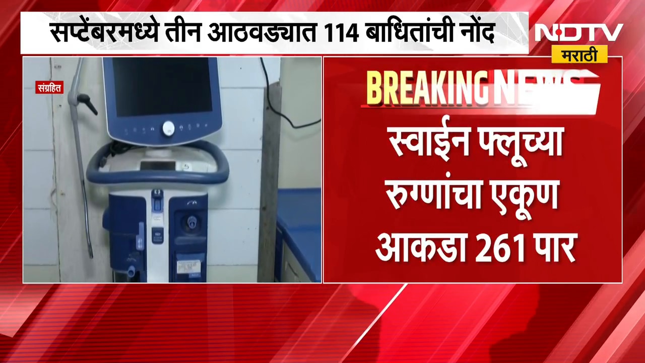 Nashik| Swine Flu चा उद्रेक, 2 महिन्यात 11 मृत्यू; सप्टेंबरच्या पहिल्या 3 आठवड्यांत 114 बाधित