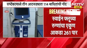Nashik| Swine Flu चा उद्रेक, 2 महिन्यात 11 मृत्यू; सप्टेंबरच्या पहिल्या 3 आठवड्यांत 114 बाधित