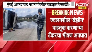 ज्वलनशील 'Benzene' टँकरचा भीषण अपघात, Mumbai-Ahmedabad महामार्गावरील वाहतूक विस्कळीत