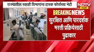 Exam News | भरती परीक्षा सुधारणांसाठी उच्चस्तरीय टास्क फोर्स मैदानात | NDTV Marathi