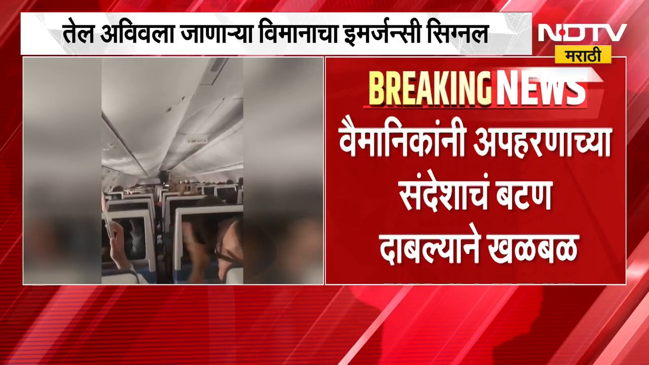 Global News| Tel Aviv ला जाणाऱ्या विमानाचा Emergency Signal; Fly Dubaiच्या विमानात नेमकं काय घडलं?