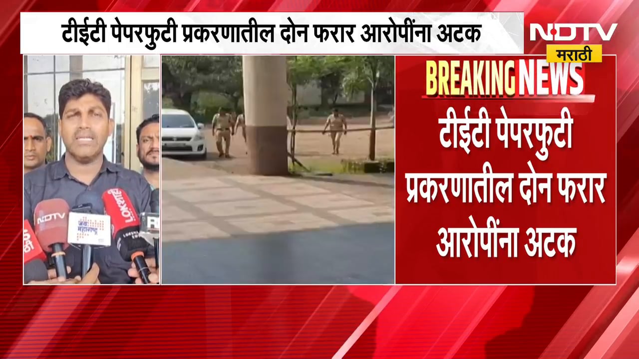 TET Paper Leak Case मधील दोन फरार आरोपींना Beed आणि Delhi तून अटक, एकूण आरोपींची संख्या 18 वर