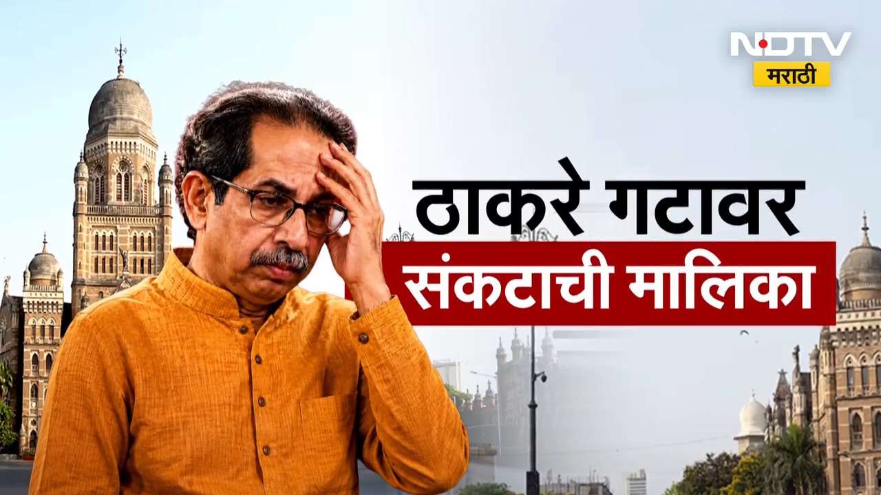 Special Report | विशाखा राऊतांपाठोपाठ 16 नगरसेवकांवर टांगती तलवार, ठाकरे टेन्शनमध्ये | NDTV