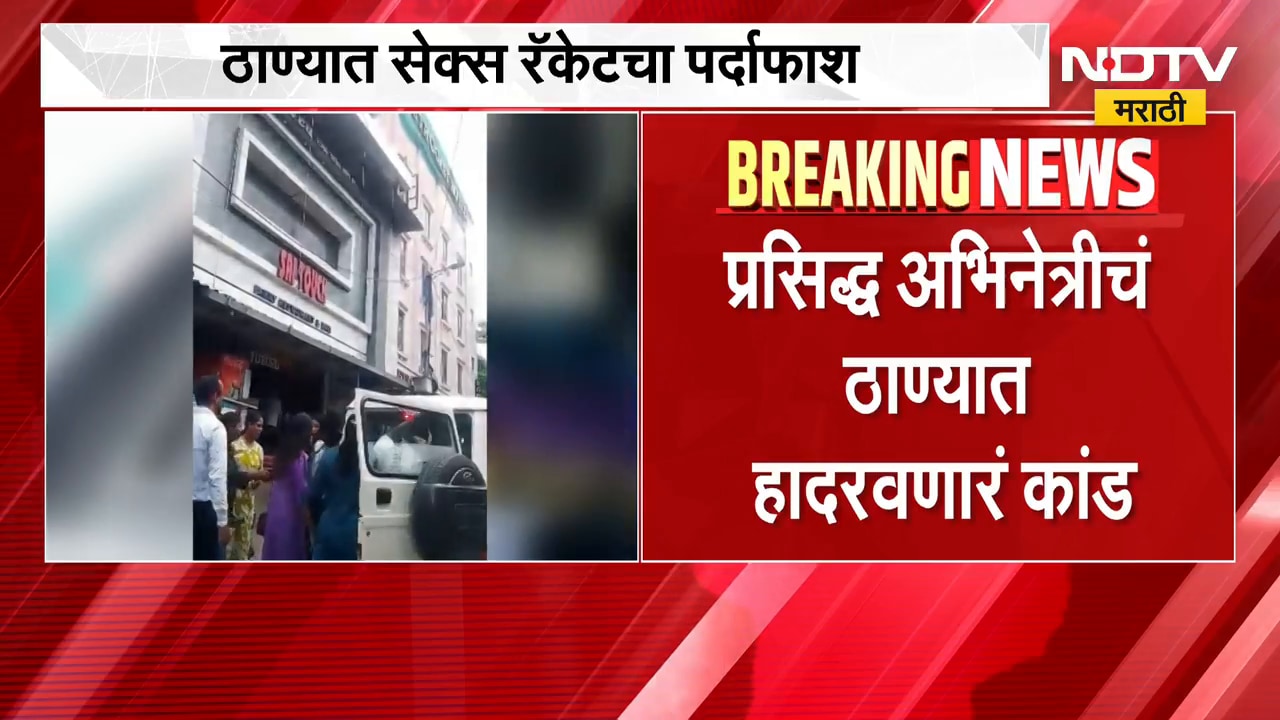 Thane Crime | प्रसिद्ध अभिनेत्रीचं ठाण्यात हादरवणारं कांड, भोजपुरी अभिनेत्री अटकेत | NDTV