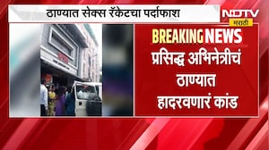 Thane Crime | प्रसिद्ध अभिनेत्रीचं ठाण्यात हादरवणारं कांड, भोजपुरी अभिनेत्री अटकेत | NDTV