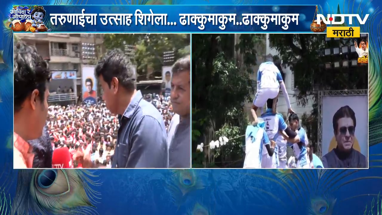 Dahihandi 2026 | ठाण्यात दहीहंडीचा उत्साह, Avinash Jadhav यांची प्रतिक्रिया | NDTV Marathi