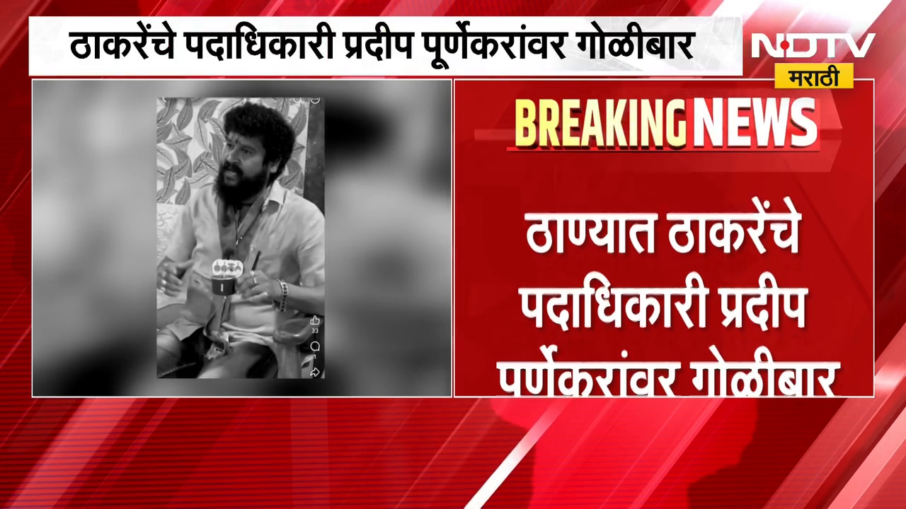 Breaking News| ठाण्यात ठाकरेंचे कार्यकर्ते प्रदीप पूर्णेकरांचा गोळीबारात मृत्यू |Thane| UBT Shivsena