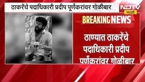 Breaking News| ठाण्यात ठाकरेंचे कार्यकर्ते प्रदीप पूर्णेकरांचा गोळीबारात मृत्यू |Thane| UBT Shivsena