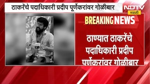 Breaking News| ठाण्यात ठाकरेंचे कार्यकर्ते प्रदीप पूर्णेकरांचा गोळीबारात मृत्यू |Thane| UBT Shivsena