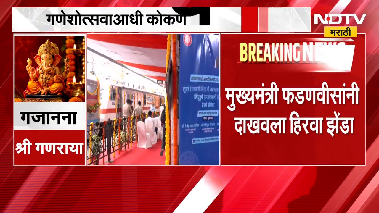 गणेशोत्सवाआधी कोकणवासियांना रेल्वेचं मोठं गिफ्ट, Mumbai-Sawantwadi Express रोज धावणार