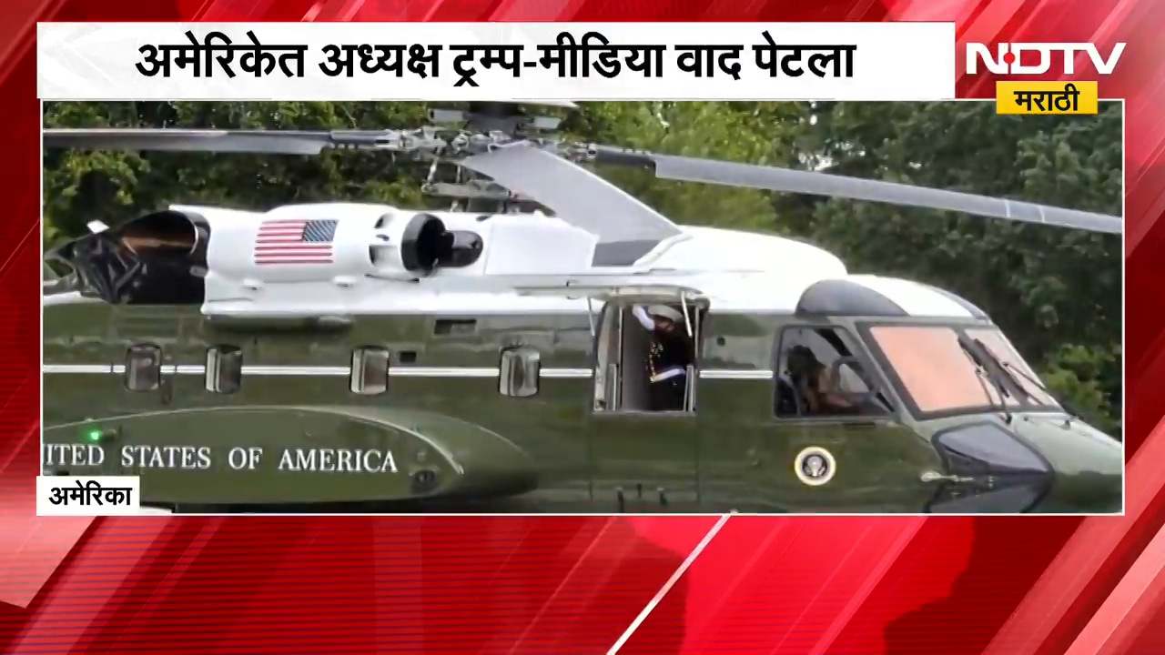 Fake News पसरवत असल्याचा Donald Trump यांचा वृत्तसंस्थांवर आरोप,ते माझा बहिष्कार करू शकत नाहीत-Trump