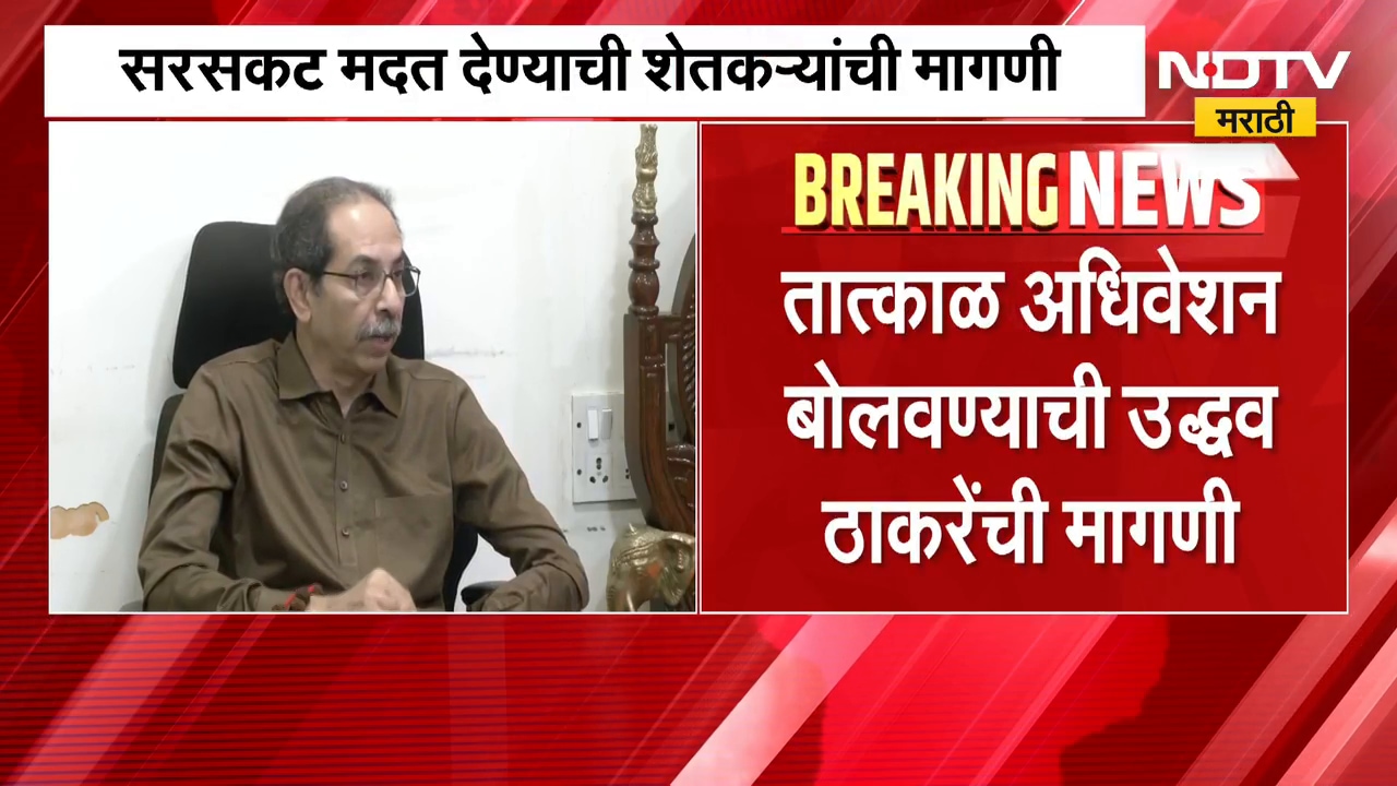 सरकारनं तात्काळ अधिवेशन बोलावण्याची Uddhav Thackeray यांची मागणी | NDTV Maarathi