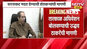सरकारनं तात्काळ अधिवेशन बोलावण्याची Uddhav Thackeray यांची मागणी | NDTV Maarathi