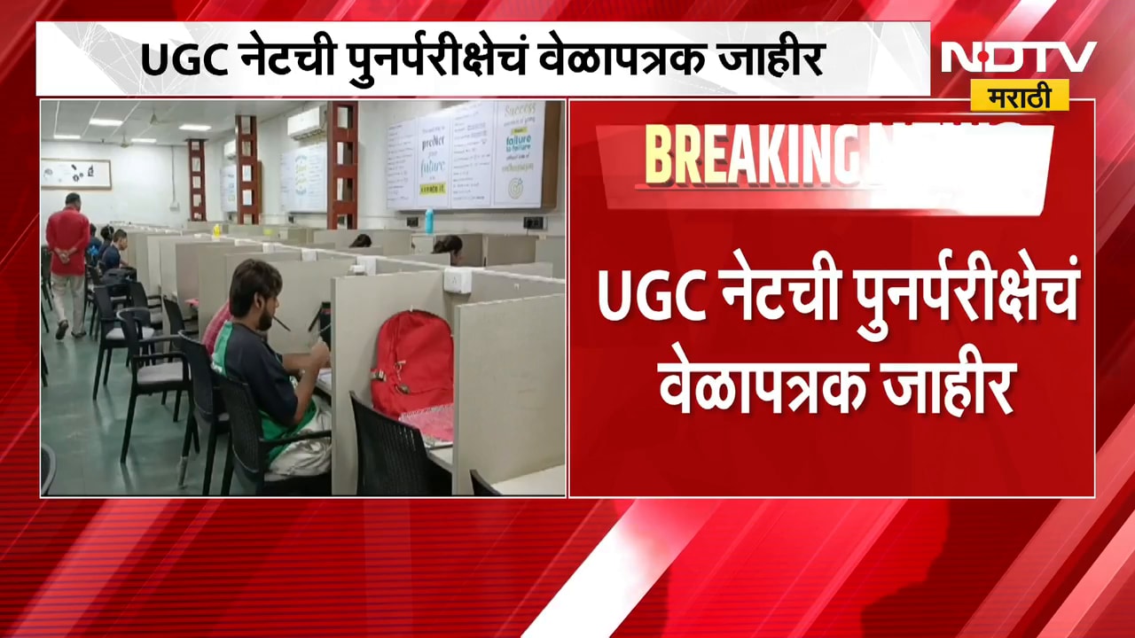 UGC NET Re-examination  | UGC नेट पुनर्परीक्षेचं वेळापत्रक जाहीर