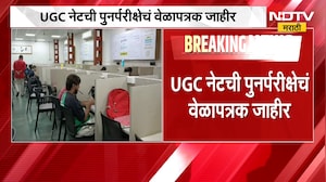 UGC NET Re-examination  | UGC नेट पुनर्परीक्षेचं वेळापत्रक जाहीर