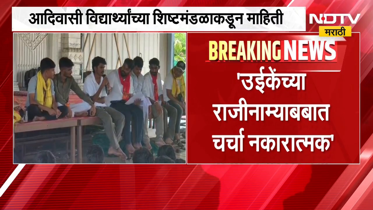 Ashok Uike यांच्या राजीनाम्याबाबत चर्चा नकारात्मक, आदिवासी आंदोलक विद्यार्थ्यांची चर्चा निष्फळ |NDTV