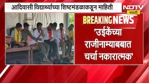Ashok Uike यांच्या राजीनाम्याबाबत चर्चा नकारात्मक, आदिवासी आंदोलक विद्यार्थ्यांची चर्चा निष्फळ |NDTV