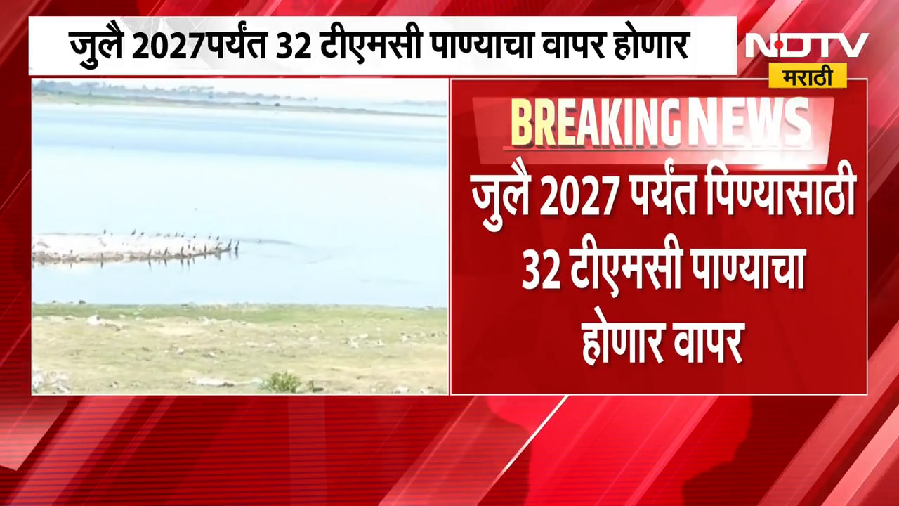 Ujani Dam Water | जुलै 2027 पर्यंत Ujani धरणातील 32 TMC पाणी पिण्यासाठी राखीव ठेवला जाणार