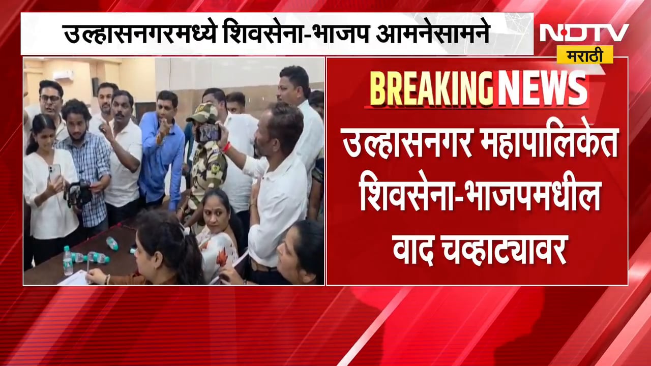 Shivsena Vs BJP | उल्हासनगर महापालिकेत शिवसेना-भाजपमधील वाद चव्हाट्यावर | NDTV Marathi