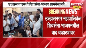 Shivsena Vs BJP | उल्हासनगर महापालिकेत शिवसेना-भाजपमधील वाद चव्हाट्यावर | NDTV Marathi