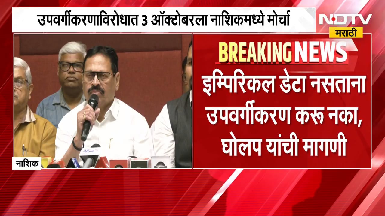 उपवर्गीकरणाविरोधात 3 ऑक्टोबरला Nashik मध्ये मोर्चा, माजी मंत्री बबनराव घोलप यांची सरकारवर टीका