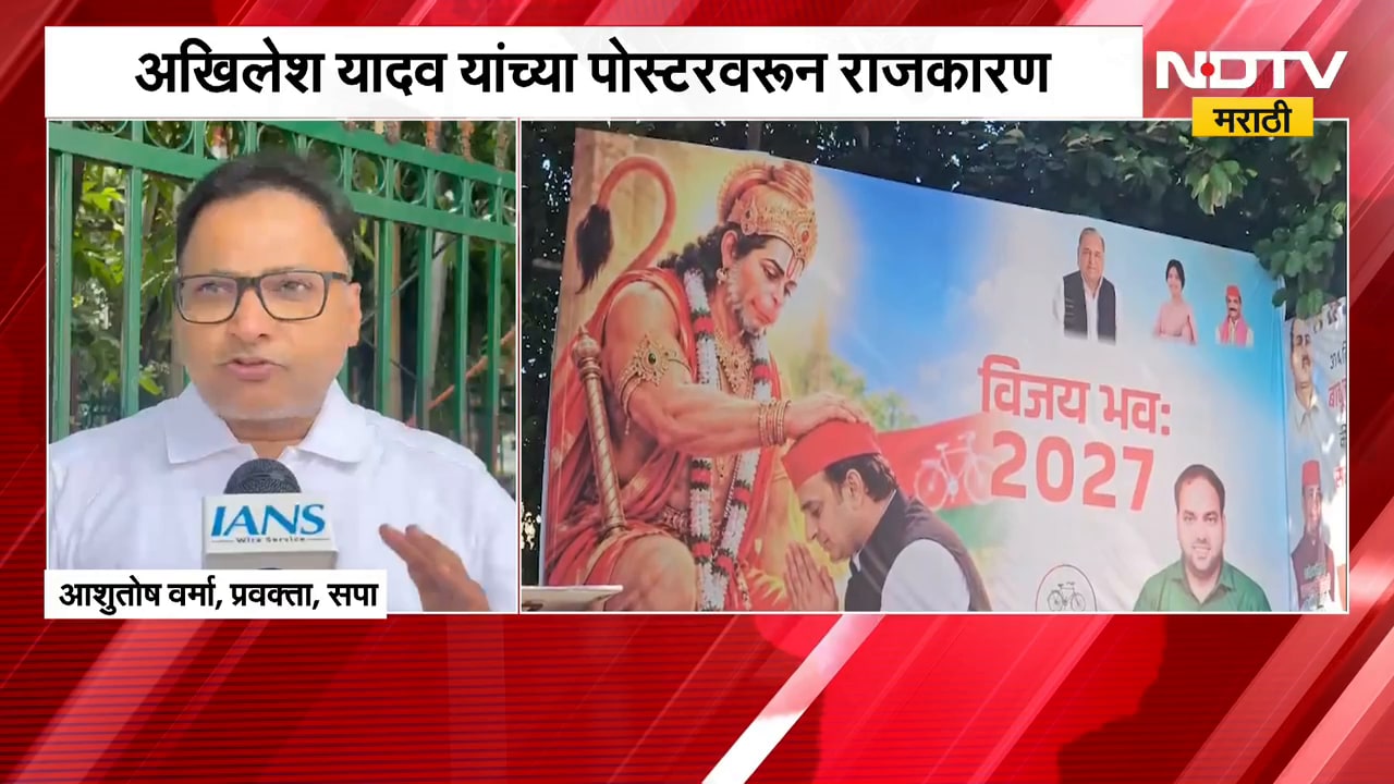 Global News| अखिलेश यादव यांच्या पोस्टरवरून राजकारण; BJP चा वार, सपाचा पलटवार
