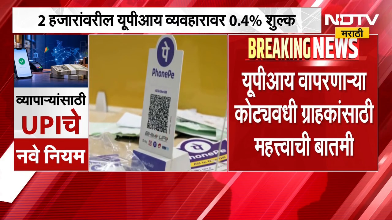 UPI चे नवीन नियम, कधी लागणार अधिक शुल्क छोट्या व्यापाऱ्यांना कशी मिळेल सूट? । NDTV मराठी