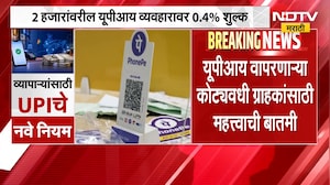 UPI चे नवीन नियम, कधी लागणार अधिक शुल्क छोट्या व्यापाऱ्यांना कशी मिळेल सूट? । NDTV मराठी