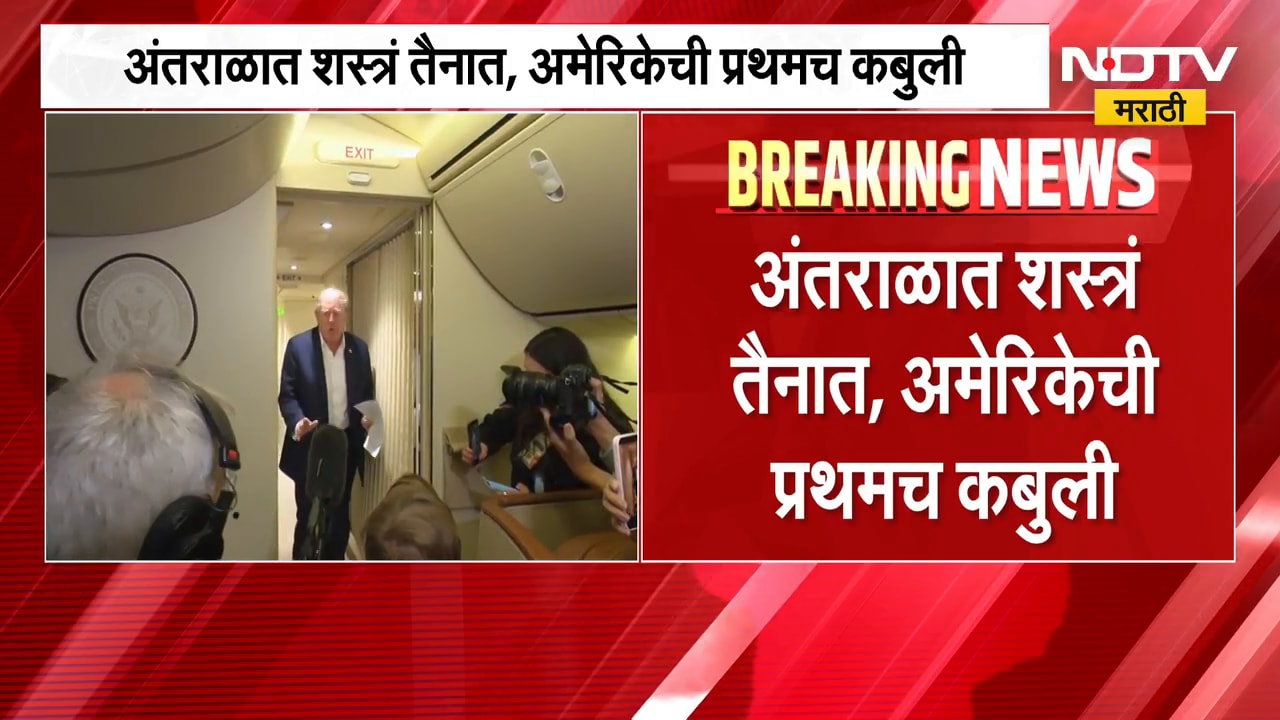अंतराळात शस्त्र तैनात, अमेरकेची प्रथमच कबुली | US admits deploying weapons in Space | NDTV Marathi
