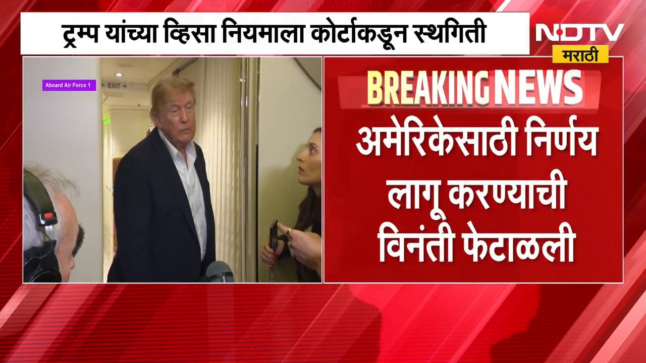 Donald Trump । डोनाल्ड ट्रम्प यांच्या व्हिसा नियमाला कोर्टाकडून स्थगिती, भारतीयांना मोठा दिलासा