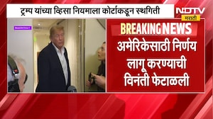 Donald Trump । डोनाल्ड ट्रम्प यांच्या व्हिसा नियमाला कोर्टाकडून स्थगिती, भारतीयांना मोठा दिलासा
