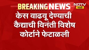 Mumbai | केस वाढवू देण्याची कैद्याची विनंती विशेष कोर्टाने फेटाळली, कारण काय?