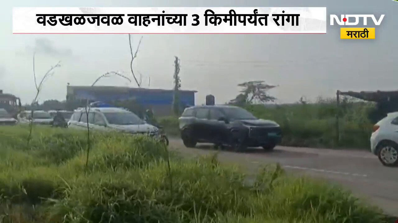 कोकणवासीयांचा परतीचा प्रवास; Vadkhal - Ramwadi परिसरातही वाहतूक कोंडी, वाहनांच्या 3 किमीपर्यंत रांगा