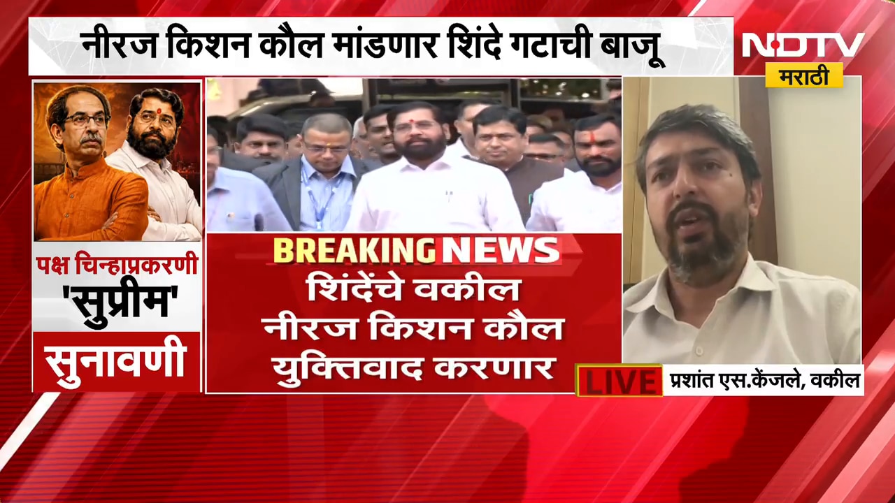 Shiv Sena पक्ष-चिन्ह सुनावणी, Shinde गट करणार युक्तिवाद; वकील प्रशांत केंजले यांचं विश्लेषण