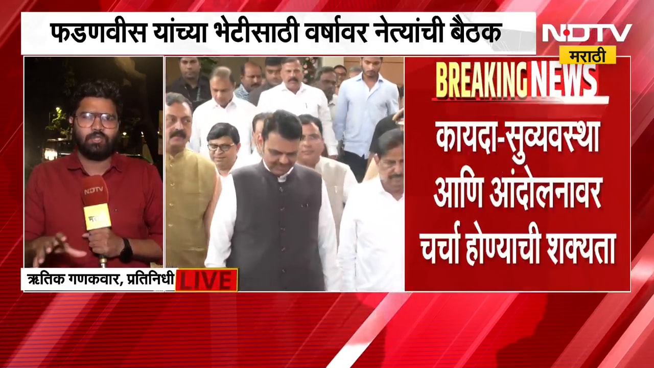 Maratha आंदोलनाच्या पार्श्वभूमीवर हालचालींना वेग, CM Fadnavisयांच्या भेटीसाठी वर्षावर नेत्यांची बैठक