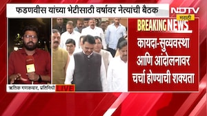 Maratha आंदोलनाच्या पार्श्वभूमीवर हालचालींना वेग, CM Fadnavisयांच्या भेटीसाठी वर्षावर नेत्यांची बैठक