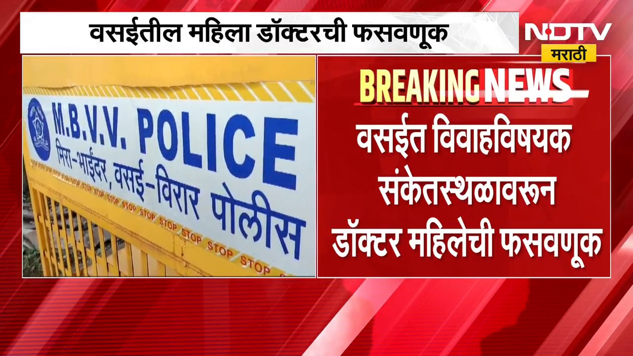 Vasai News| मोठी बातमी, वसईत विवाहविषयक संकेतस्थळावरुन डॉक्टरमहिलेची फसवणूक | NDTV Marathi