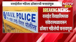 Vasai News| मोठी बातमी, वसईत विवाहविषयक संकेतस्थळावरुन डॉक्टरमहिलेची फसवणूक | NDTV Marathi