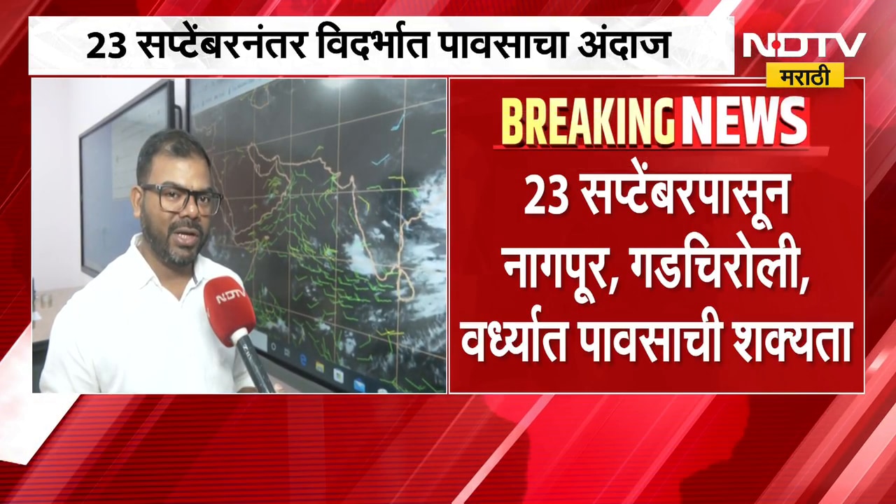 Vidarbha Rain Update | विदर्भाला मोठा दिलासा, सप्टेंबरच्या तिसऱ्या आठवड्यात पावसाची शक्यता | NDTV