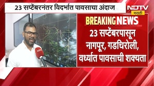 Vidarbha Rain Update | विदर्भाला मोठा दिलासा, सप्टेंबरच्या तिसऱ्या आठवड्यात पावसाची शक्यता | NDTV