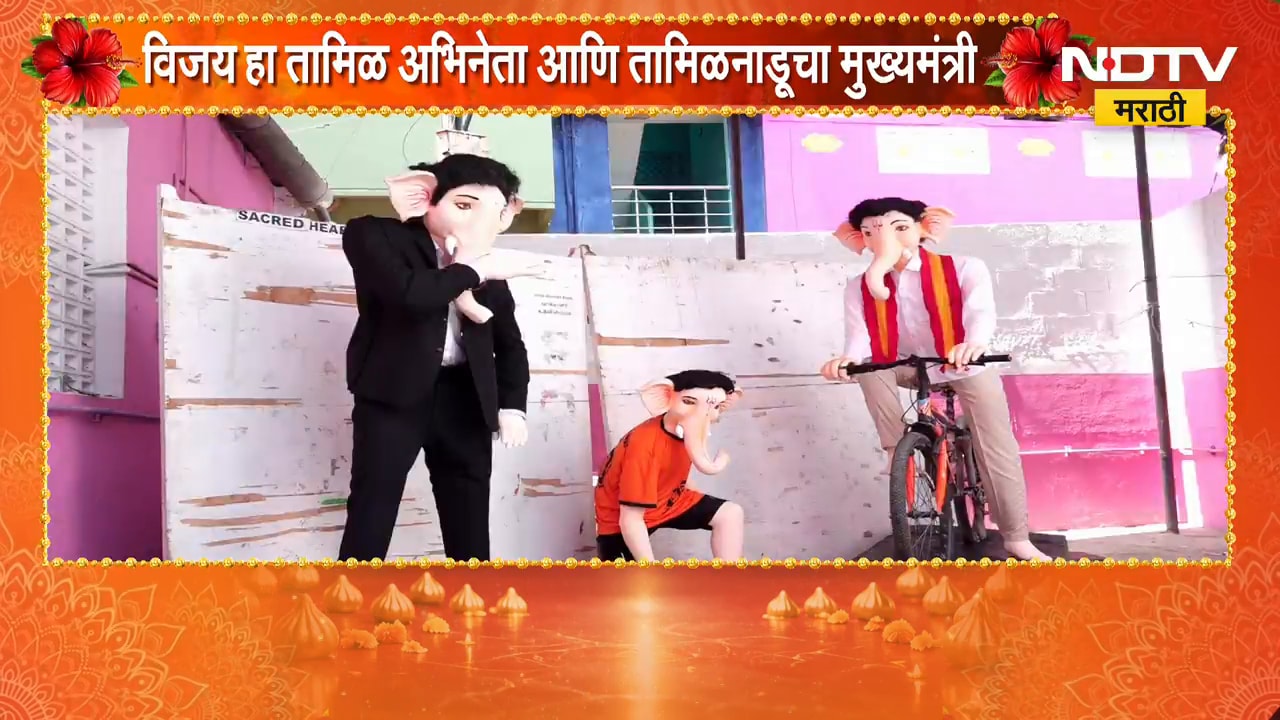 तामिळनाडूचे मुख्यमंत्री थलपती विजय यांना प्रेरित होत साकारली गणरायाची मूर्ती | Thalapathy Vijay