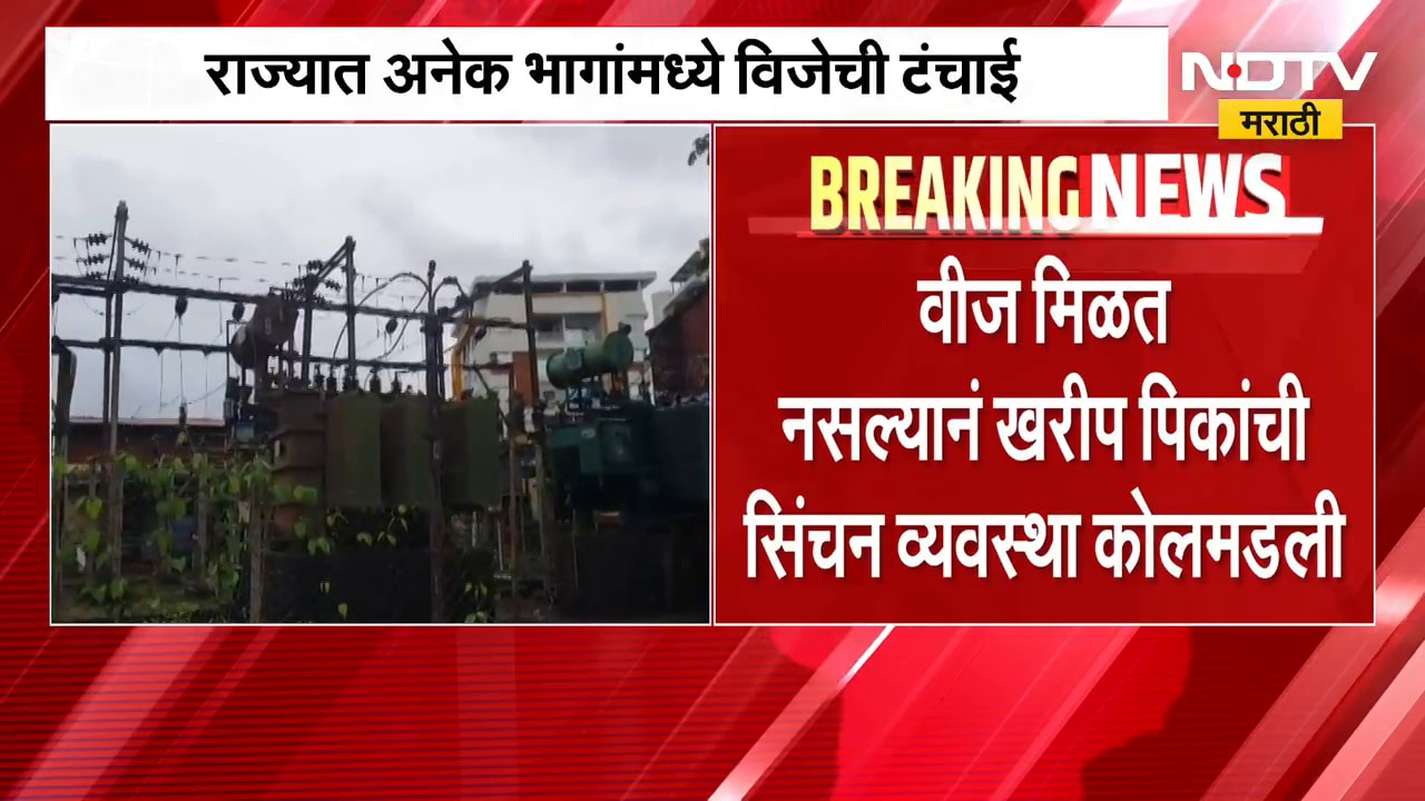 Power Shortage | दुष्काळाच्या झळा, राज्यात अनेख भागांमध्ये विजेची टंचाई; सिंचन व्यवस्था कोलमडली