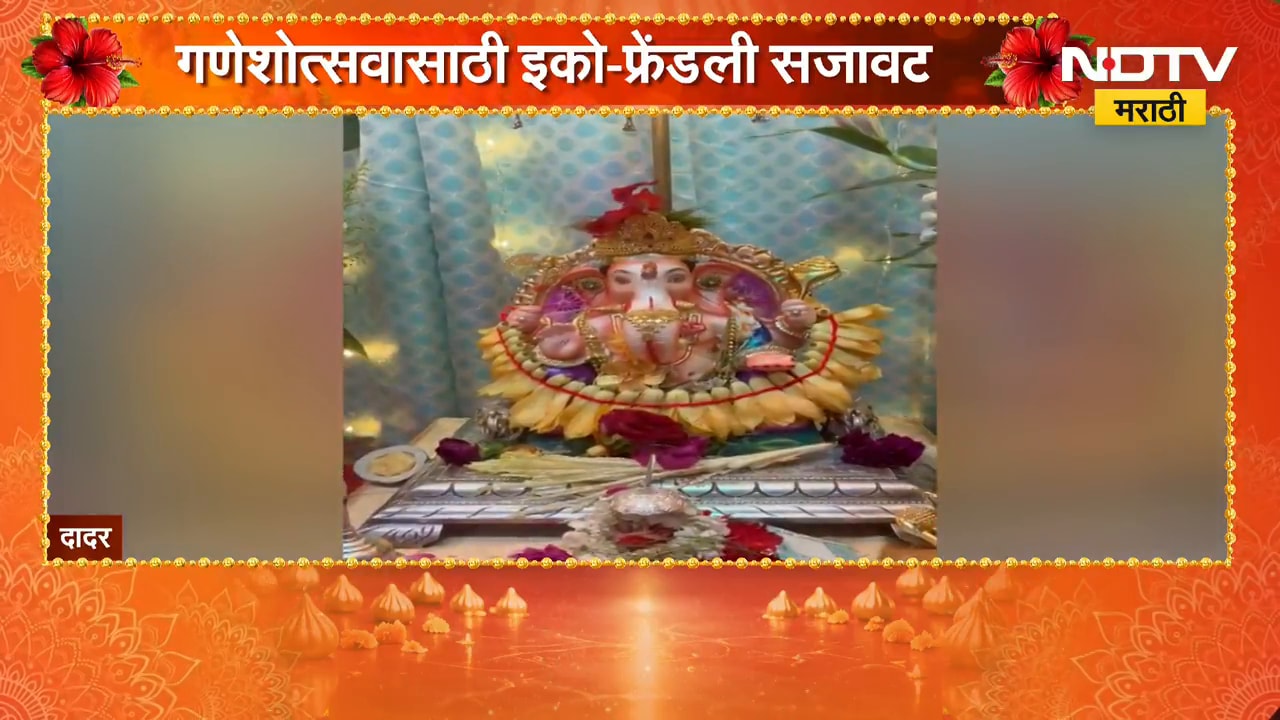 Ganeshotsav 2026| विलास कारेकरांची पर्यावरणपूरक गणेशोत्सवाची परंपरा | NDTV Marathi
