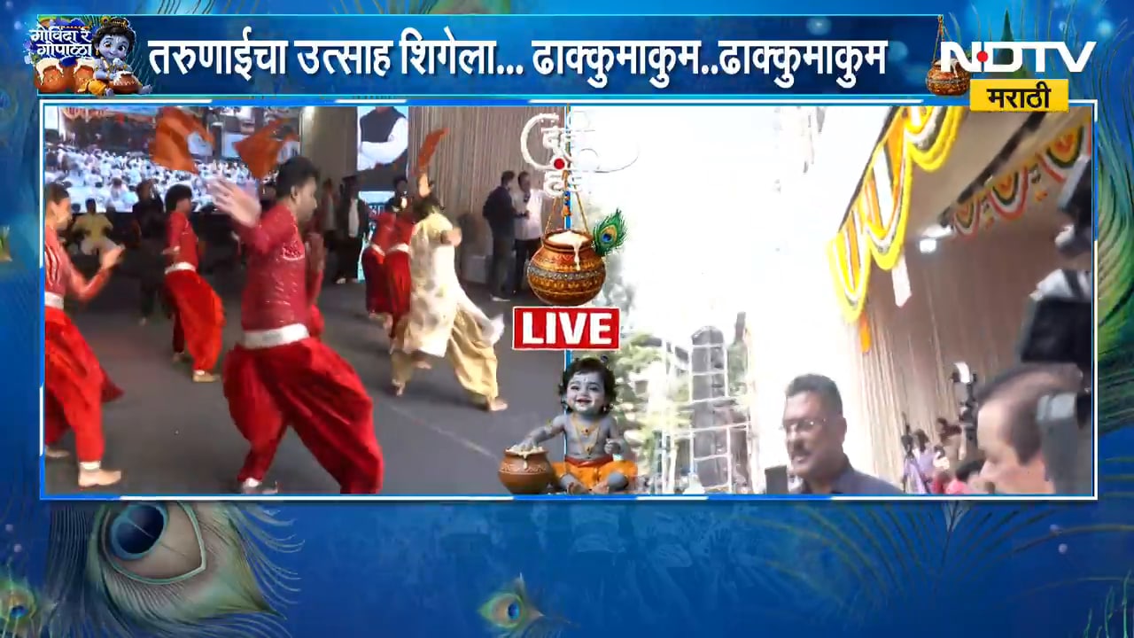 Dahihandi 2026 | मुंबईत दहीहंडीचा उत्साह, तरुणाईचा उत्साह शिगेला | NDTV Marathi